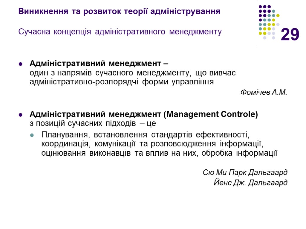 29 Виникнення та розвиток теорії адміністрування Сучасна концепція адміністративного менеджменту Адміністративний менеджмент – один